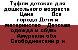 Туфли детские для дошкольного возраста.  › Цена ­ 800 - Все города Дети и материнство » Детская одежда и обувь   . Амурская обл.,Свободненский р-н